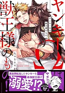 ヤンキーΩは獣王様のもの！【単行本版／電子限定おまけ付き】 (caramel)