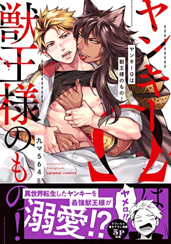 ヤンキーΩは獣王様のもの！【単行本版／電子限定おまけ付き】 (caramel)