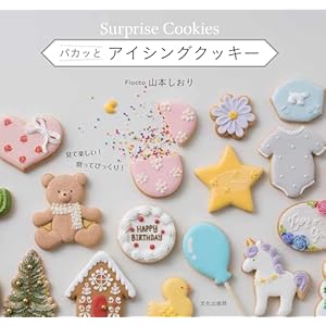 パカッとアイシングクッキー