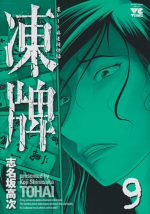 凍牌　三部作　全巻セット＋外伝　42冊セット志名坂高次 凍牌 三部作 全巻セット＋外伝 42冊セット志名坂高次 【公式通販】