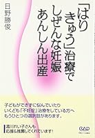 Hari kyuÌ„ chiryoÌ„ de shizenna ninshin anshin shussan 4813603858 Book Cover