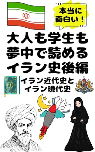 大人も学生も夢中で読めるイラン史後編 イラン近代史とイラン現代史: こんな本が欲しかった！博士と高校生の対話形式で楽しく学べるイランの歴史！ 夢中になれる世界各国の歴史シリーズ