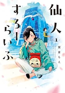 仙人すろーらいふ_(1) (カドコミ)