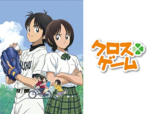 クロスゲーム