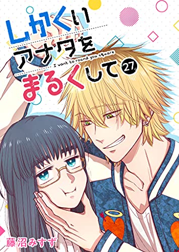 しかくいアナタをまるくして【単話版】(27) (GANMA!)