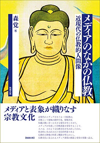 メディアのなかの仏教―近現代の仏教的人間像 メディアのなかの仏教―近現代の仏教的人間像