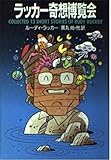 ラッカー奇想博覧会 (ハヤカワ文庫SF)