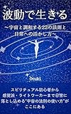 波動で生きる: 宇宙と調和する22の法則と日常への活かし方