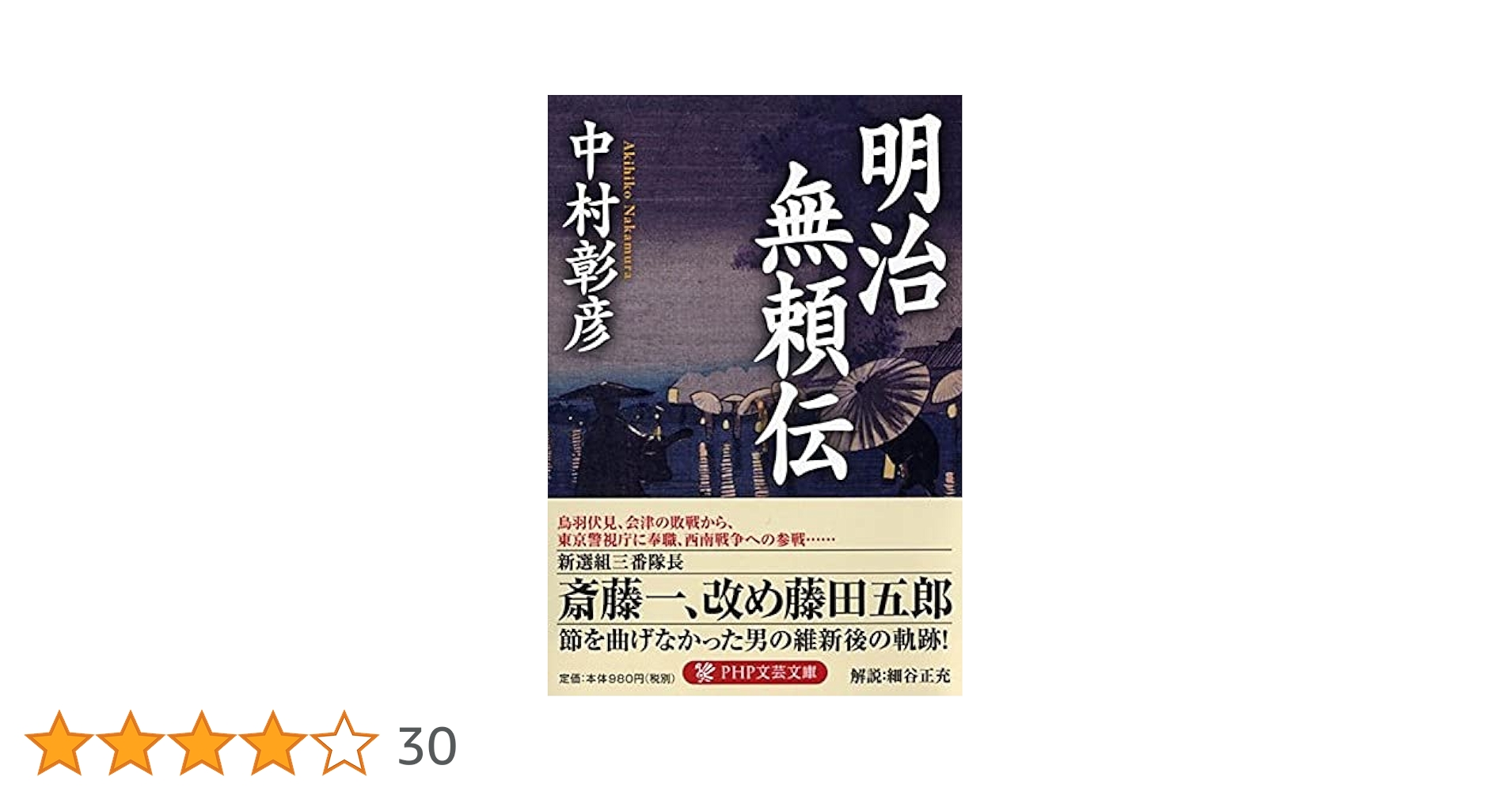 【中古】 斎藤一～新選組論考集 藤田五郎/小島資料館/三十一人会 斎藤一~新選組論考集: 藤田五郎 | 三十一人会 |本 | 通販 | Amazon