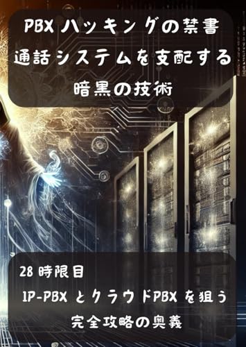  PBX ハッキングの禁書: 通話システムを支配する暗黒の技術: 28 時限目: IP-PBX とクラウドPBX を狙う完全攻略の奥義