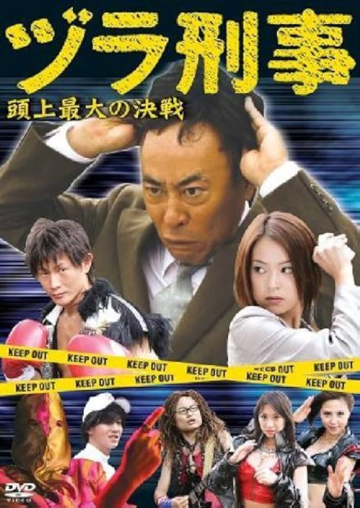 ヅラ刑事~頭上最大の決戦~[DVD]　モト冬樹 Amazon.co.jp: ヅラ刑事~頭上最大の決戦~ [DVD] : DVD