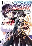 レベル1の最強賢者 ~呪いで最下級魔法しか使えないけど、神の勘違いで無限の魔力を手に入れ最強に~1