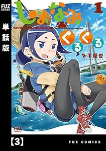 しまなみくるくる【単話版】　３ (ＦＵＺコミックス)