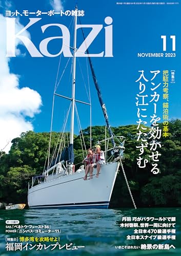 ヨット、モーターボートの雑誌 Kazi (舵) 2023年11月号 [アンカーを効かせる][福岡インカレプレビュー] 白石康次郎 木村啓嗣 岡田豪三 [雑誌]