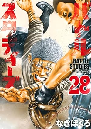 バトルスタディーズ(33) (モーニングKC) | なきぼくろ |本