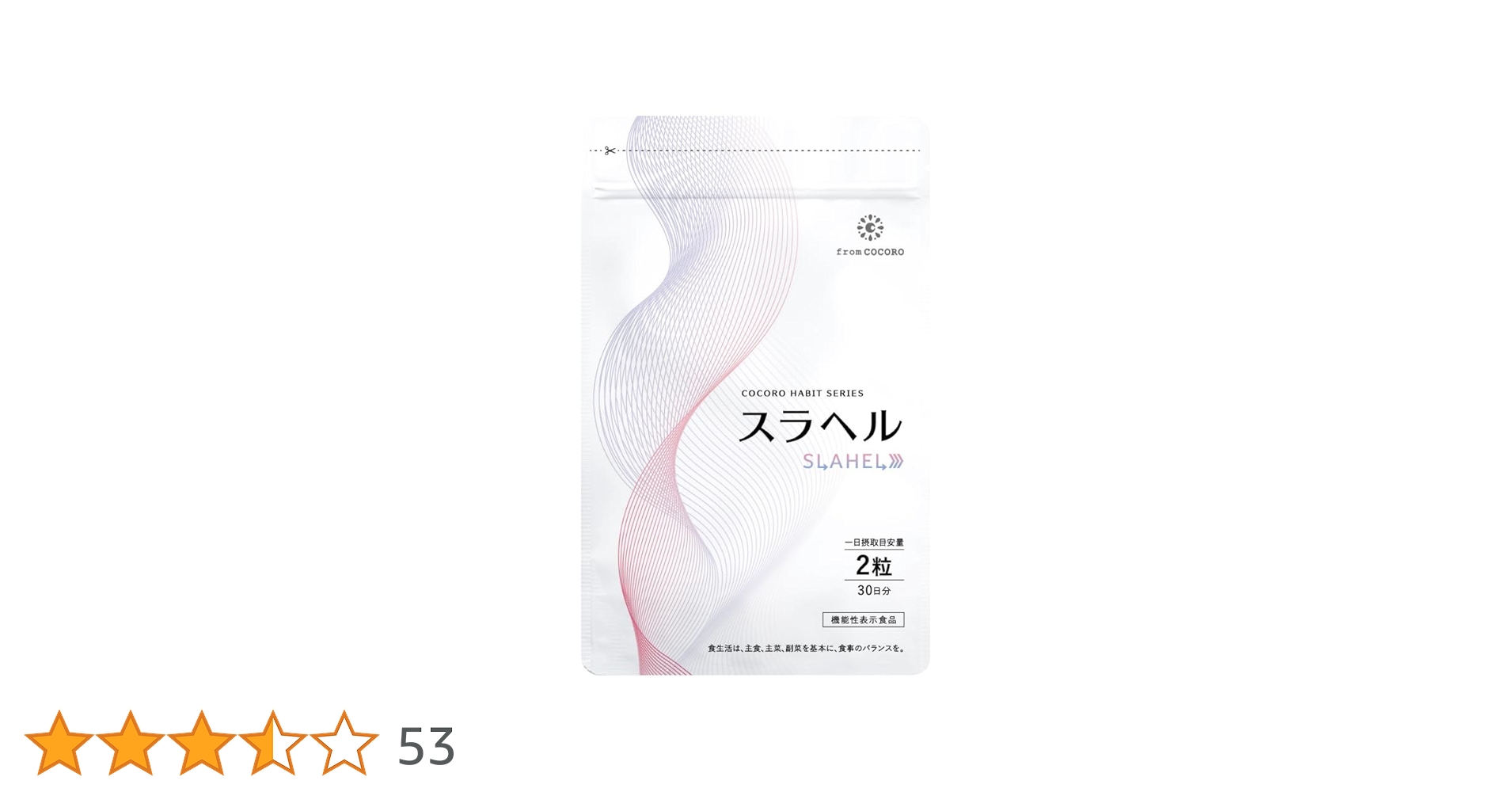 スラヘル 30日分×３袋 スラヘル｜フロムココロ公式サイト