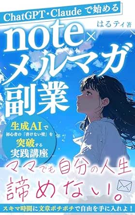 ChatGPT・Claudeで始める note×メルマガ副業