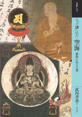 もっと知りたい空海: 密教を伝えた僧