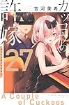 カッコウの許嫁(28) (少年マガジンKC) | 吉河 美希 |本 | 通販