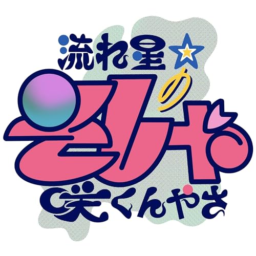 『流れ星☆のそしゃ咲くんやさ』のカバーアート