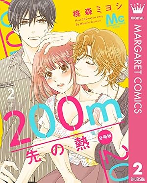 Amazon.co.jp: 200m先の熱 分冊版 16 (マーガレットコミックスDIGITAL