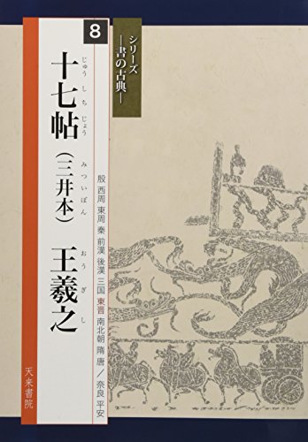 王義之「十七帖」初心者にはやや難しいが美しい！草書を学ぶのに最良の