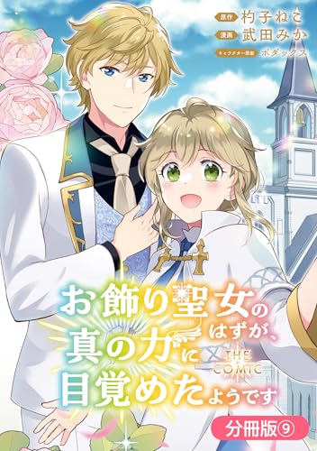 お飾り聖女のはずが、真の力に目覚めたようです THE COMIC【分冊版】 9巻 (マッグガーデンコミックスavarusシリーズ)