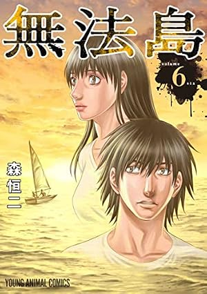 無法島 2 (ヤングアニマルコミックス) | 森 恒二 |本 | 通販 | Amazon