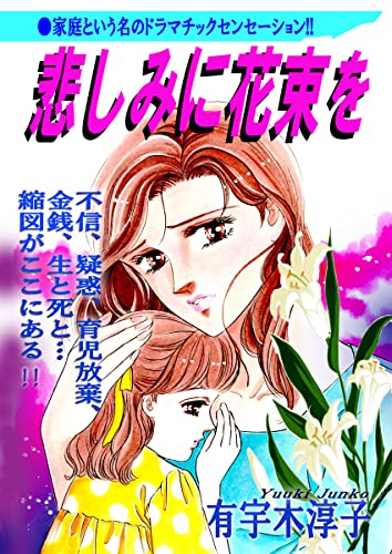 悲しみに花束を (Big Fields Publishing)