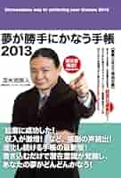 夢が勝手にかなう手帳2013 (Club Tomabechi) | 苫米地 英人 |本
