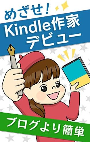 ブログより簡単　めざせ！Kindle作家デビュー 初めてのKindle出版
