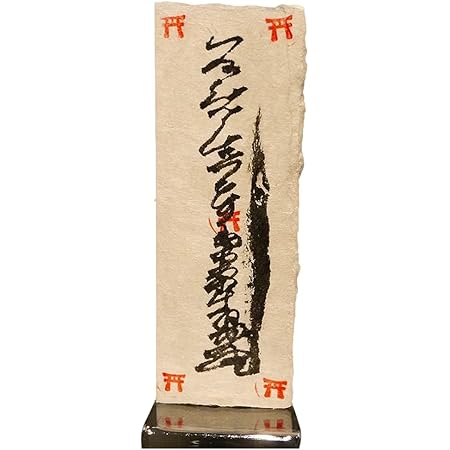 Amazon 賭博除け 霊能者 直筆 神気霊符 風水 厄除け 御札 開運 パチンコ パチスロ スロット 日本唯一無二 究極のギャンブル封じ 撃鉄を打ち鳴らさないもの 置物 オブジェ オンライン通販
