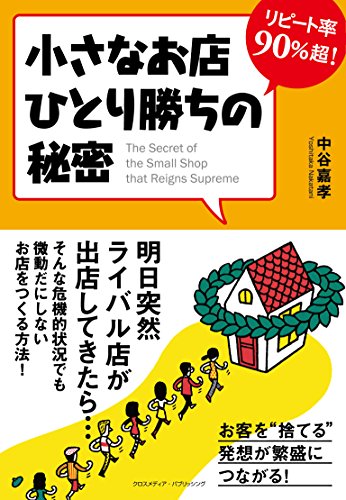 無料電子書籍 アプリ リピート率90%超! 小さなお店ひとり勝ちの秘密 バイ