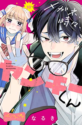 メガネ、時々、ヤンキーくん ベツフレプチ(10) (別冊フレンドコミックス)