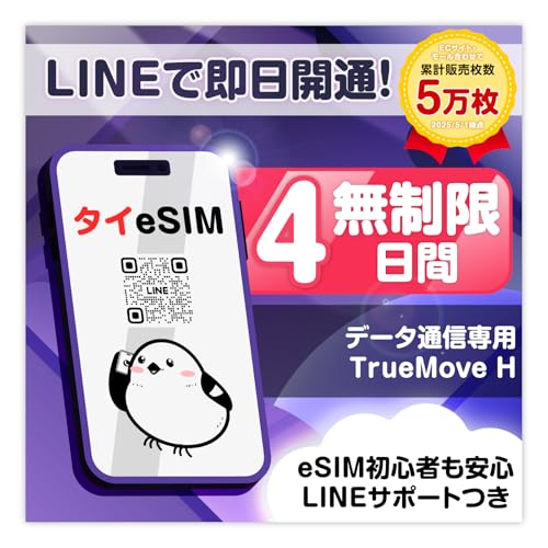 【タイ eSIM】4日間 高速データ通信無制限|TrueMove H|LINEで即日発行|データ通信専用 (LINE相談受付中)|有効期限90日 タイ旅行・出張向け (タイeSIM)|eSIM-san(いーしむさん)