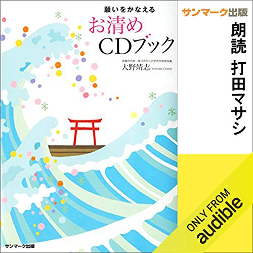 PDFダウンロード 願いをかなえるお清めCDブック バイ