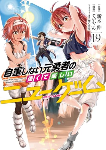 自重しない元勇者の強くて楽しいニューゲーム 19 (ヤングジャンプコミックス) 自重しない元勇者の強くて楽しいニューゲーム 19 (ヤングジャンプコミックス)