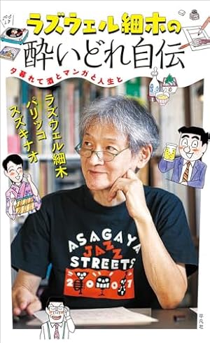 Amazon.co.jp: 酒のほそ道 (54) (ニチブンコミックス) : ラズウェル