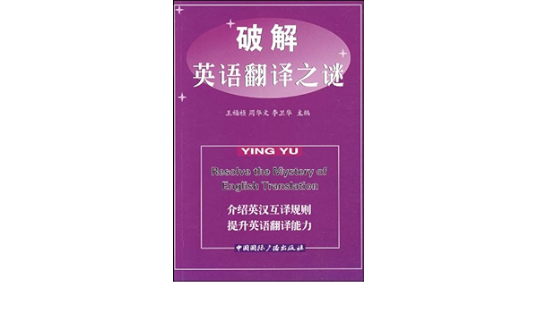 破解英语翻译之谜 王福祯 周华文 李卫华 Amazon Com Books
