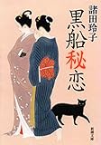 黒船秘恋（新潮文庫）