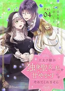 王太子様が独身聖女の私を甘やかすのをやめてくれません（4） (COMICエトワール)