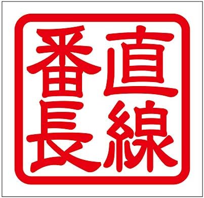 Amazon Co Jp 角印 ステッカー 直線番長 チョクセンバンチョウ 抜き文字タイプ レッド 2枚入 Kis 52 文房具 オフィス用品