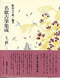 名歌古筆集成 (第5巻)