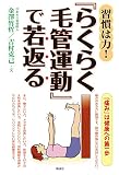 習慣は力！『らくらく毛管運動』で若返る