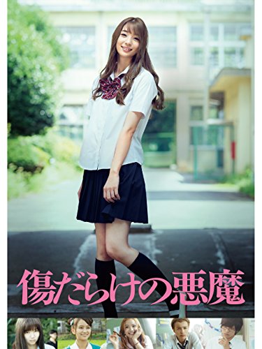 『傷だらけの悪魔』