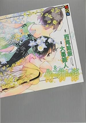 化物語　コミック　漫画　特装版　未開封　12冊セット 化物語 コミック 漫画 特装版 未開封 12冊セット 化物語 漫画 特