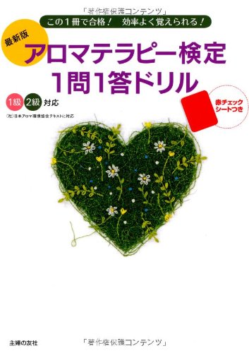 最新版 アロマテラピー検定1問1答ドリル―1級2級対応 赤チェックシ 最新版 アロマテラピー検定1問1答ドリル―1級2級対応 赤チェックシ