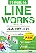 ゼロからはじめる LINE WORKS 基本&便利技