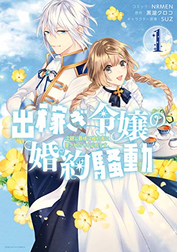 無料電子書籍アプリ 出稼ぎ令嬢の婚約騒動 次期公爵様は婚約者に愛されたくて必死です。: 1 バイ