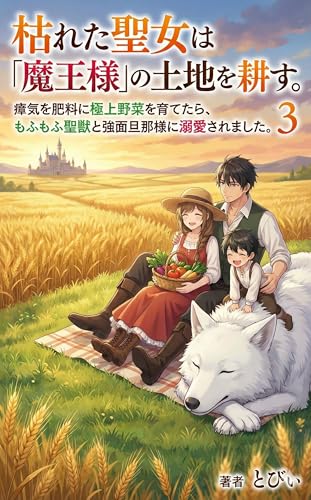 枯れた聖女は「魔王様」の土地を耕す。: 瘴気を肥料に極上野菜を育てたら、もふもふ聖獣と強面旦那様に溺愛されました。3 (ライトノベル)